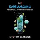 DarkSide SHOT Байкальский (Фисташка Мята Мороженое) 30гр