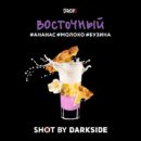 DarkSide SHOT Восточный (Бузина Молоко Ананас) 30гр
