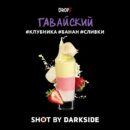 DarkSide SHOT Гавайский (Клубника Банан Сливки) 30гр