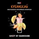 DarkSide SHOT Кубанский (Клубника Маффин Лимон) 30гр