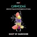 DarkSide SHOT Саянский (Виноград Смородина Гуава) 30гр