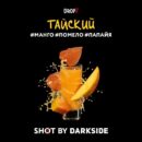 DarkSide SHOT Тайский (Манго Помело Папайя) 30гр