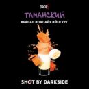 DarkSide SHOT Таманский (Банан Папайя Йогурт) 30гр