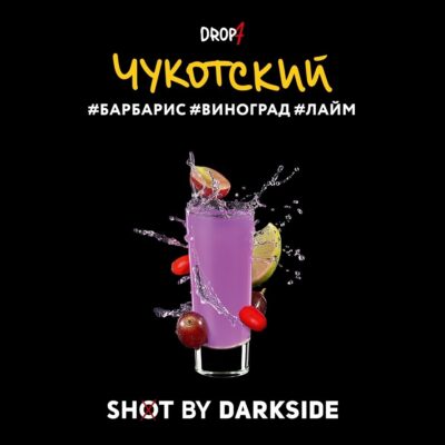 DarkSide SHOT Чукотский (Барбарис Виноград Лайм) 25гр