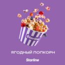 Starline Ягодный Попкорн 25гр