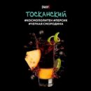 DarkSide SHOT Тосканскй (Космополитен Персик Черная смородина) 30гр