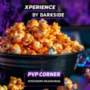 XPERIENCE by DARKSIDE PVP Corner (Попкорн Карамель) 30гр